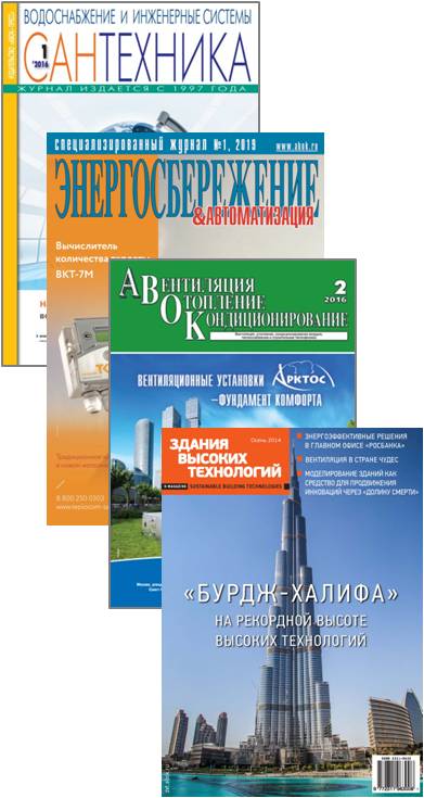 Журналы: АВОК, Энергосбережение, Сантехника