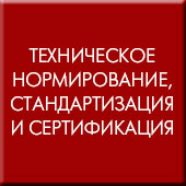 Техническое нормирование, стандартизация и сертификация