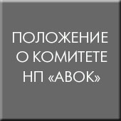 Положение о комитете