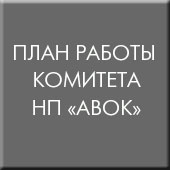 План работы комитета